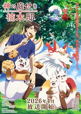 雨巷猫神动漫海报
