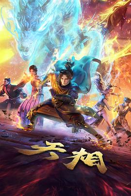 深空快递动漫海报